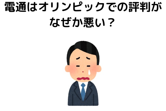 電通はオリンピックでの評判がなぜか悪い？