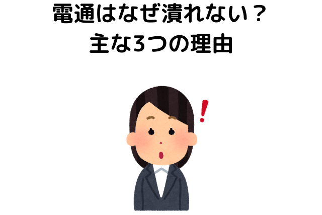 電通はなぜ潰れない？