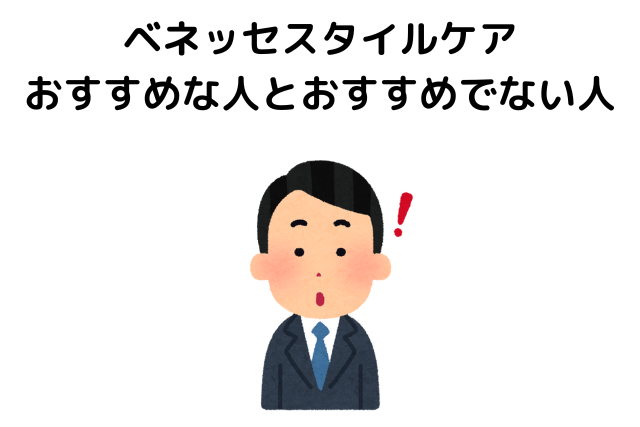 ベネッセスタイルケアで働くのがおすすめな人とおすすめでない人