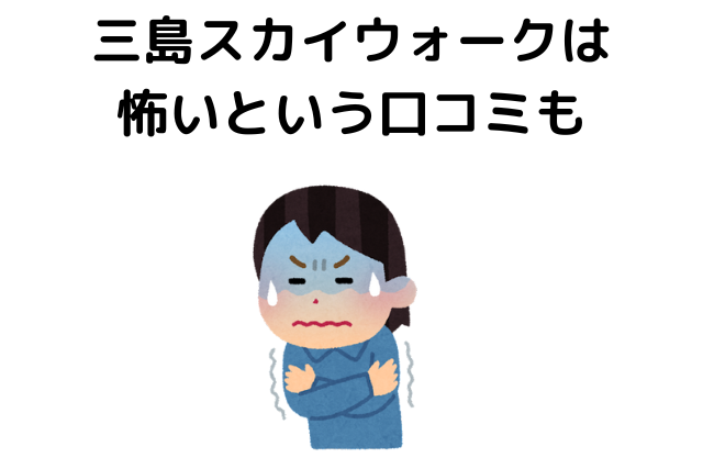 三島スカイウォークは怖いという口コミも