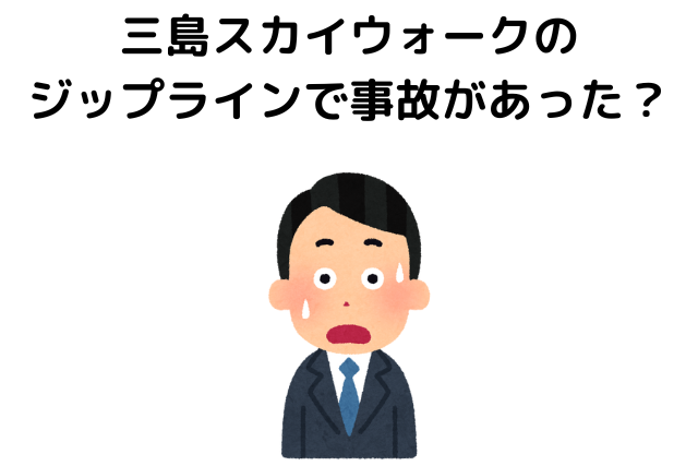 三島スカイウォークのジップラインで事故があった？