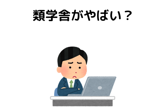 類学舎がやばい？