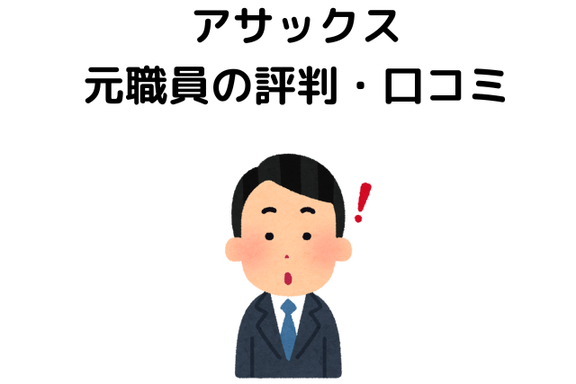 アサックスの元職員の評判・口コミ