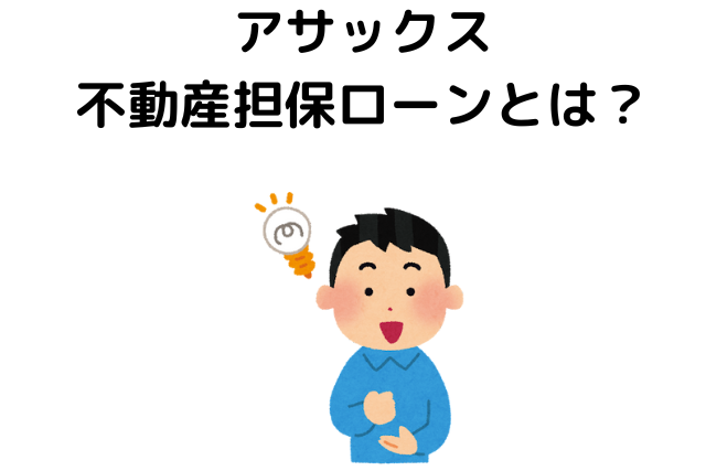 アサックスの不動産担保ローンとは