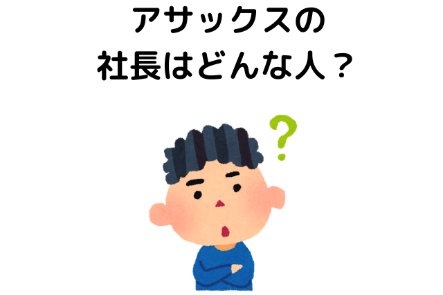 アサックスの社長はどんな人？