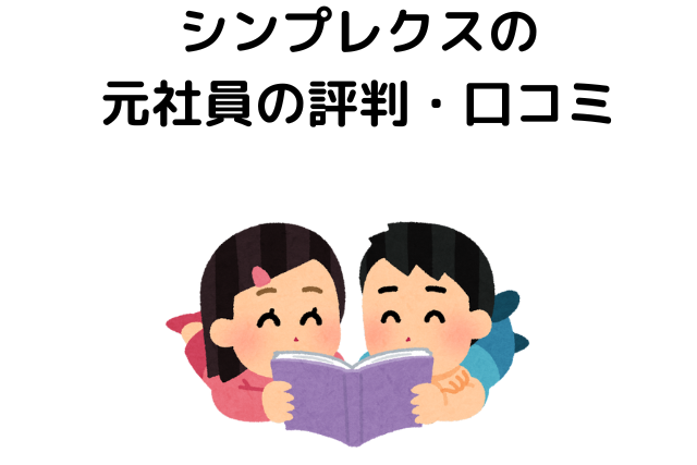 シンプレクスの元社員の評判・口コミ