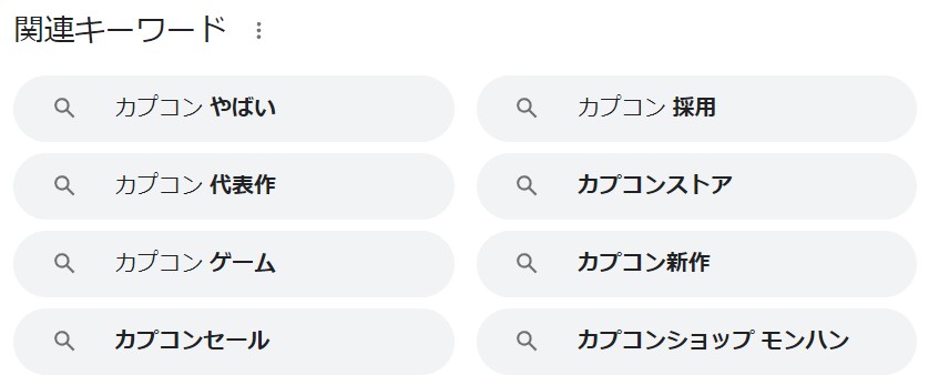 カプコンの検索キーワード