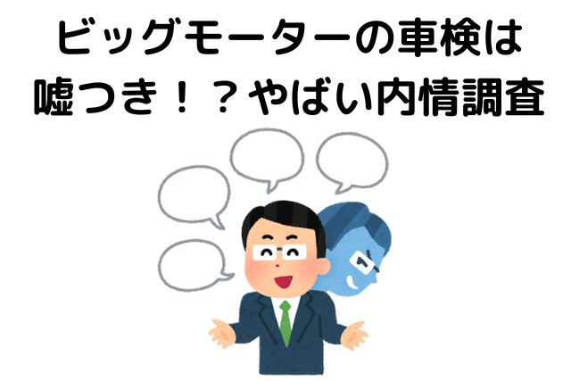 ビッグモーターの車検は嘘つき！？やばい内情を調査