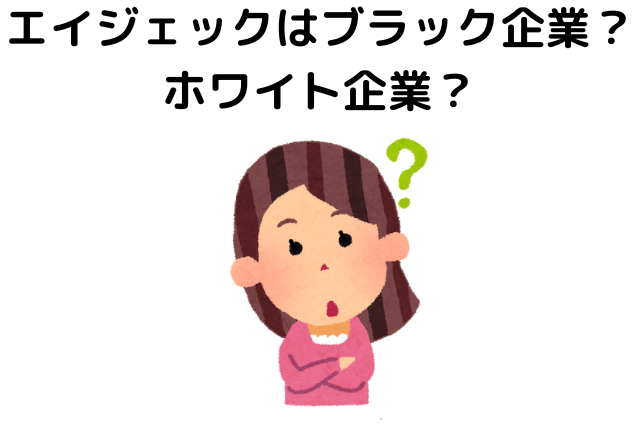 エイジェックはブラック企業？ホワイト企業？