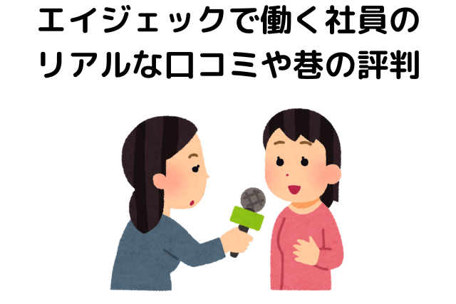 エイジェックで働く社員のリアルな口コミや巷の評判