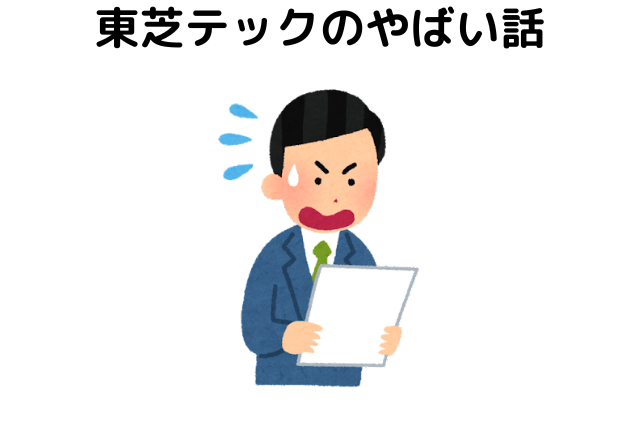 東芝テックのやばい話