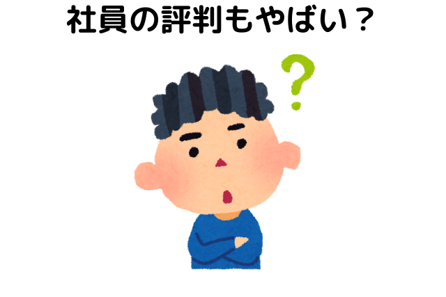 社員の評判もやばい？