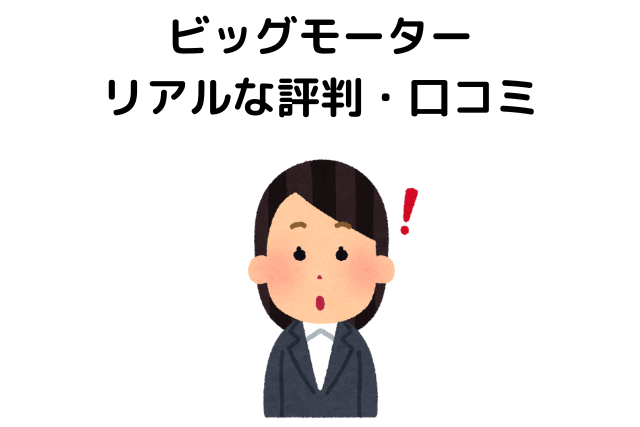 ビッグモーター リアルな評判・口コミ