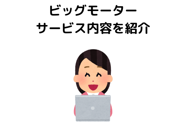 ビッグモーター サービス内容を紹介