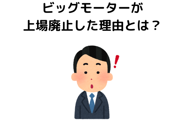 ビッグモーターが過去に上場廃止した理由とは？