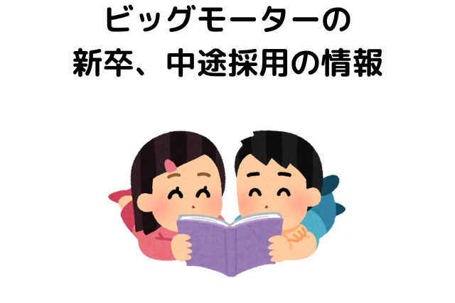 ビッグモーターの新卒、中途採用の情報