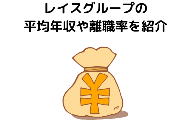 レイスグループはやばい？怪しい？気になる平均年収や離職率を紹介