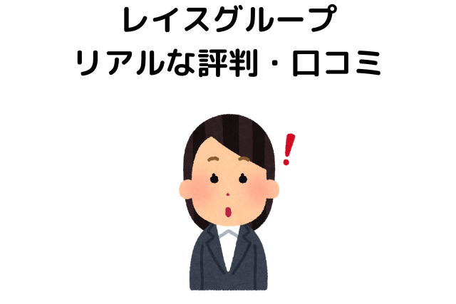 レイスグループは激務？宗教？元社員のリアルな評判・口コミを暴露