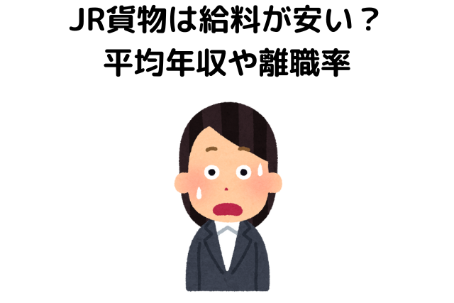 JR貨物は給料が安い？気になる平均年収や離職率を調査