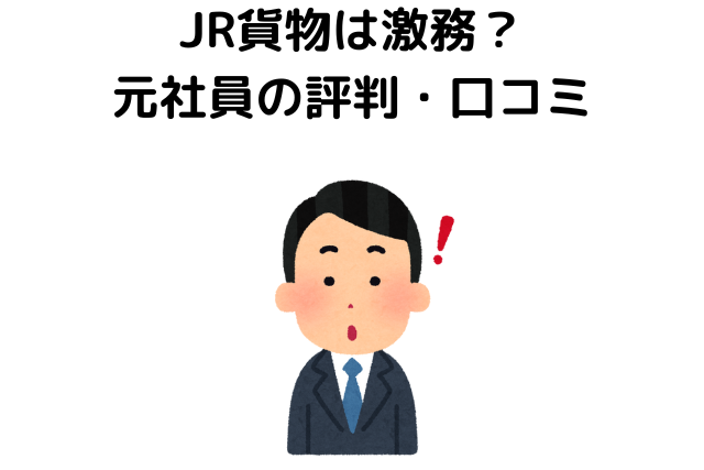 JR貨物は激務？ 元社員の評判・口コミ