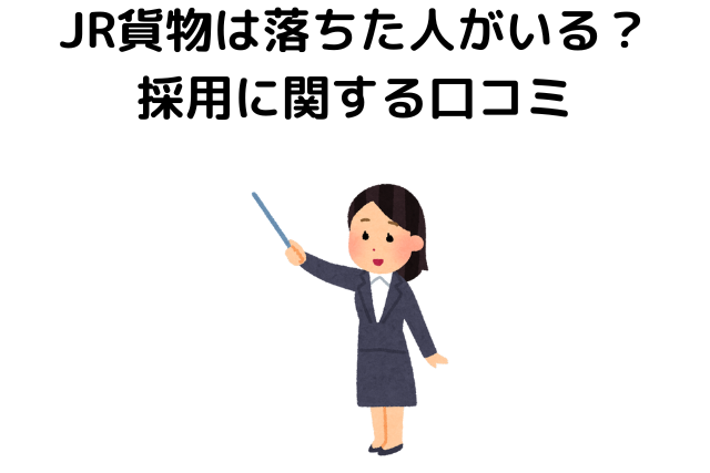 JR貨物は落ちた人がいる？ 採用に関する口コミ