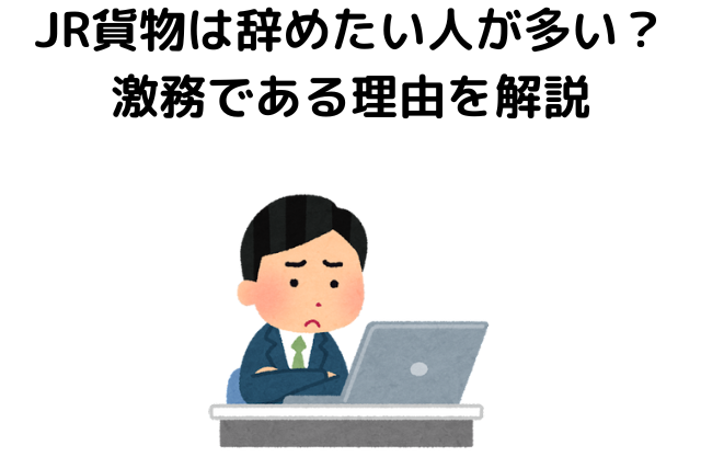 JR貨物は辞めたい人が多い？激務である理由を解説