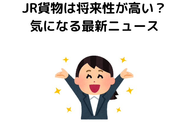 JR貨物は将来性が高い？気になる最新ニュースを紹介