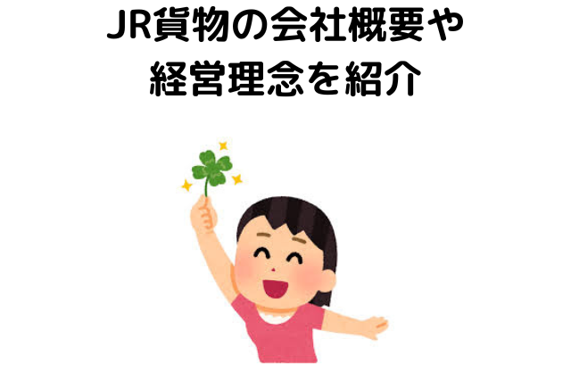 JR貨物の会社概要や経営理念を紹介