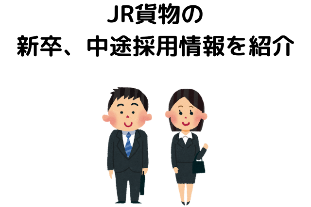 JR貨物の新卒、中途採用情報を紹介