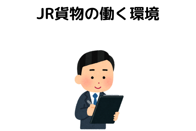 JR貨物の働く環境