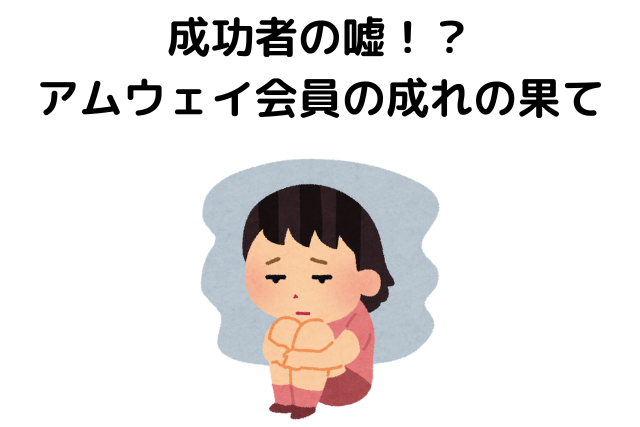 成功者の嘘！？アムウェイ会員の成れの果て