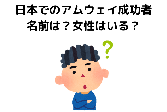 日本でのアムウェイ成功者の名前は？女性はいる？