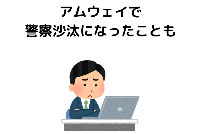 アムウェイで警察沙汰になったことも