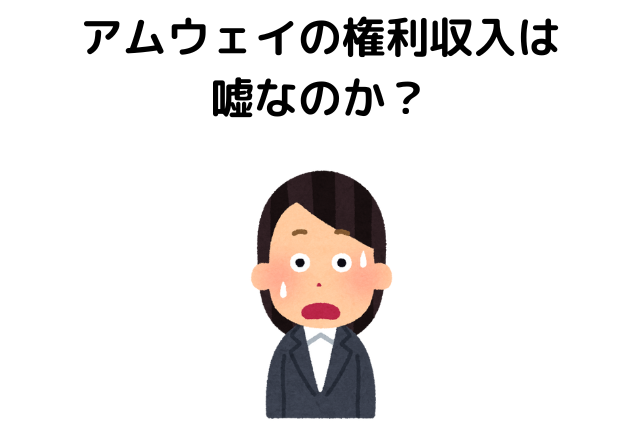 アムウェイの権利収入は嘘なのか？