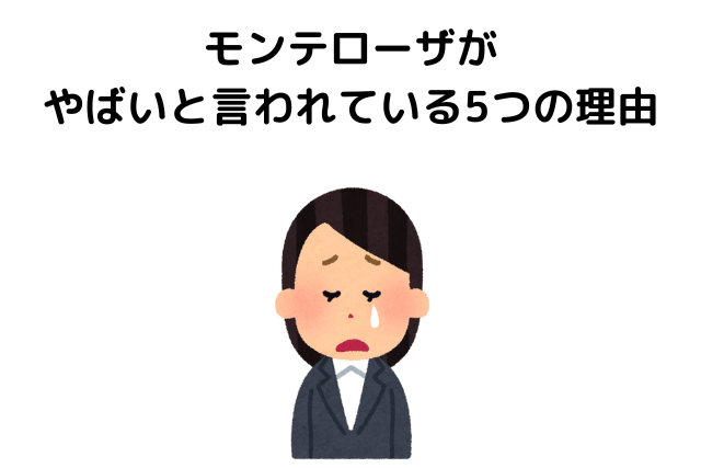 モンテローザがやばいと言われている5つの理由