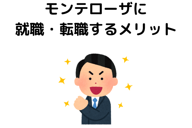 モンテローザに就職・転職するメリット