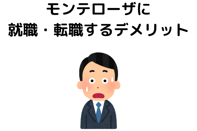 モンテローザに就職・転職するデメリット