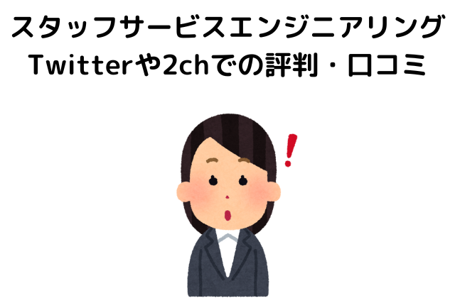 スタッフサービスエンジニアリングのTwitterや2chでの評判・口コミまとめ