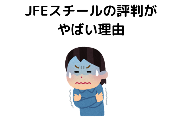 JFEスチールの評判がやばい理由