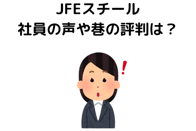 社員の声や巷の評判もやばい？