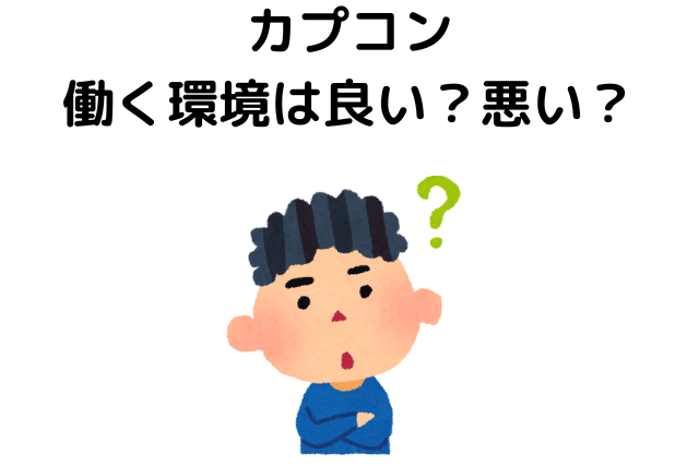 カプコンの働く環境は良い？悪い？