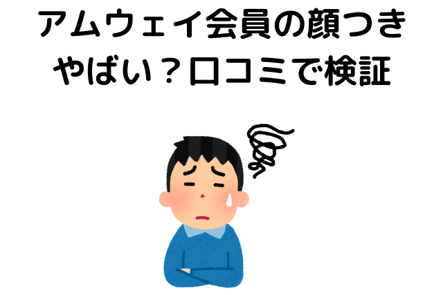 アムウェイ会員の顔つきがやばい？口コミで検証