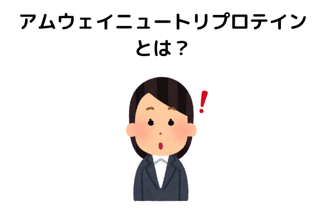 アムウェイニュートリプロテインとは？