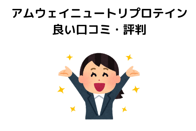 アムウェイニュートリプロテインの良い口コミ・評判