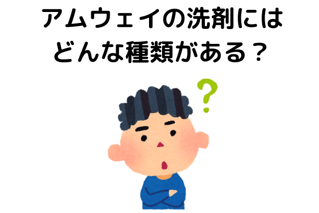 アムウェイの洗剤にはどんな種類がある？