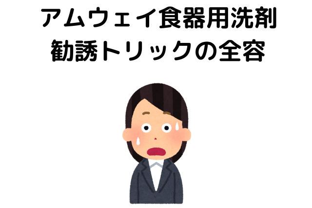 アムウェイ食器用洗剤 勧誘トリックの全容