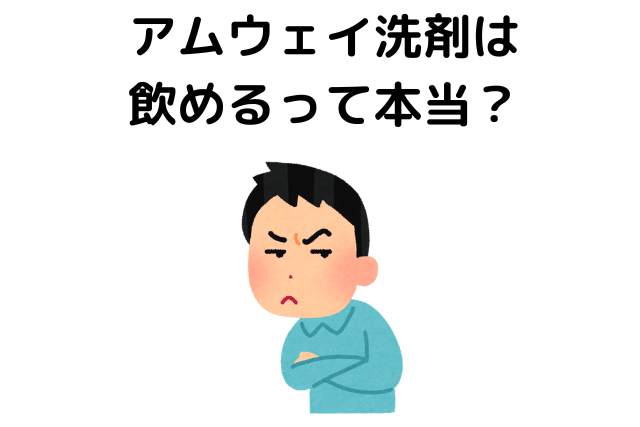 アムウェイ洗剤は飲めるって本当？