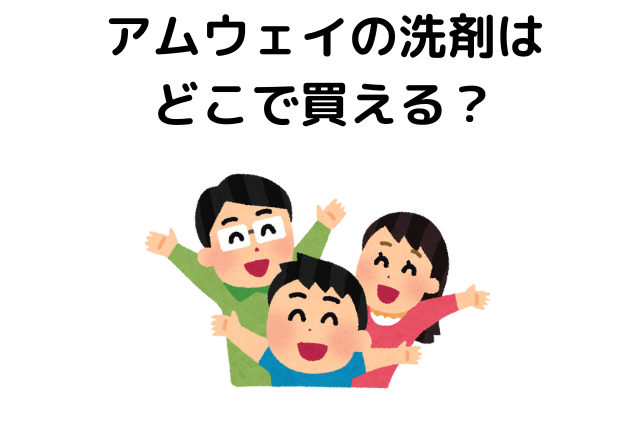 アムウェイの洗剤は どこで買える？