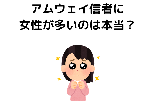 アムウェイ信者に女性が多いのは本当？