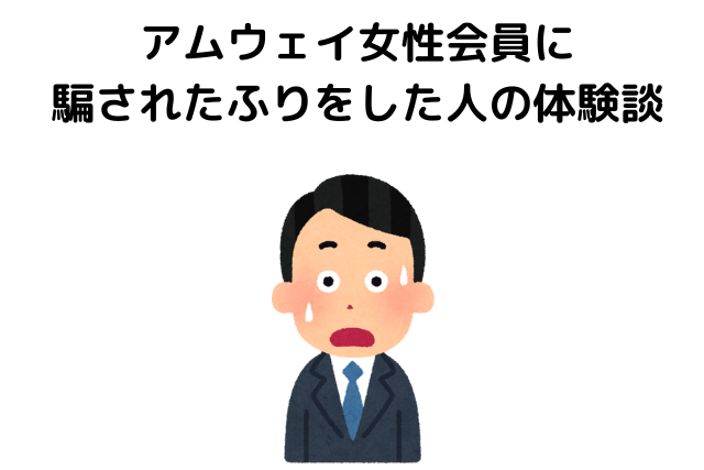 アムウェイ女性会員に騙されたふりをした人の体験談